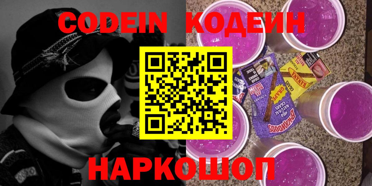 Кодеиновый сироп Lean Purple Drank Полысаево